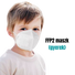 Kép 1/5 - Gyerek FFP2 (KN95) Védőmaszk Szájmaszk Face mask XS (1-100 db)